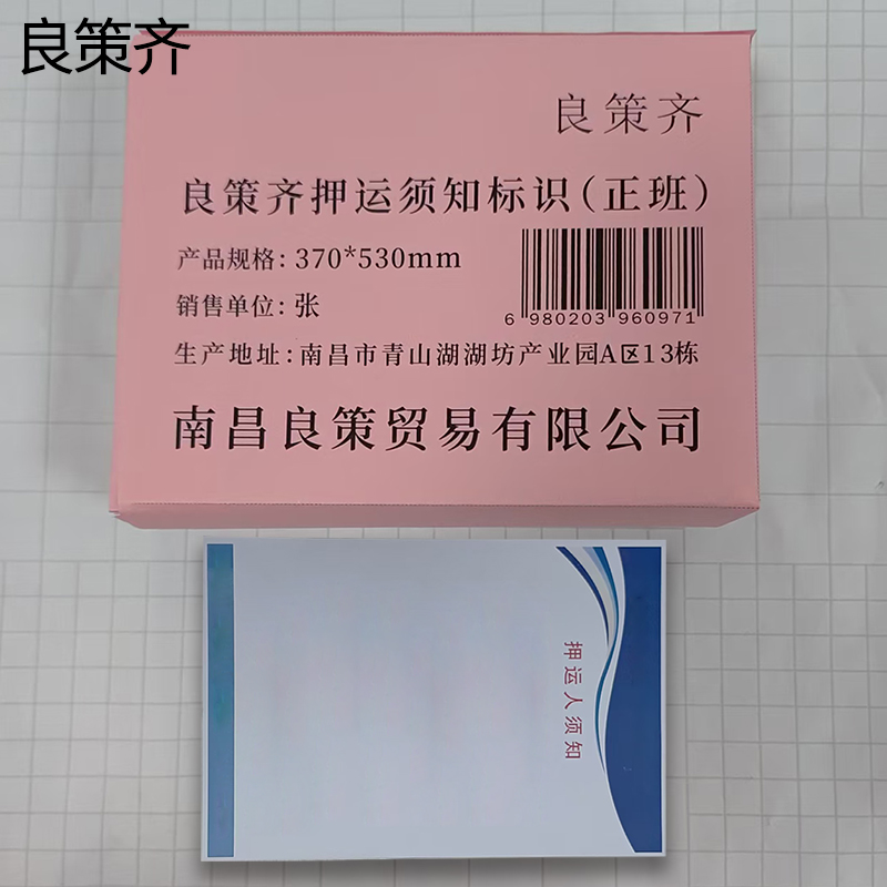 良策齐押运须知标识(正班)370*530mm张高清大图
