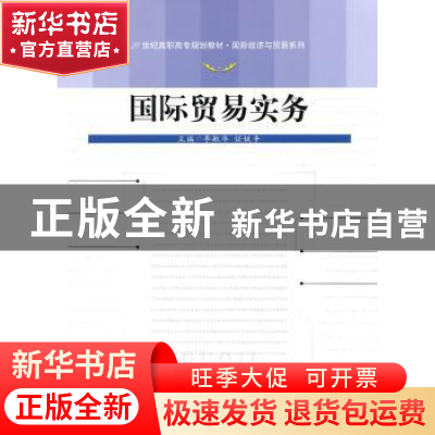 正版 国际贸易实务 李敏华,任铁争主编 中国人民大学出版社 97