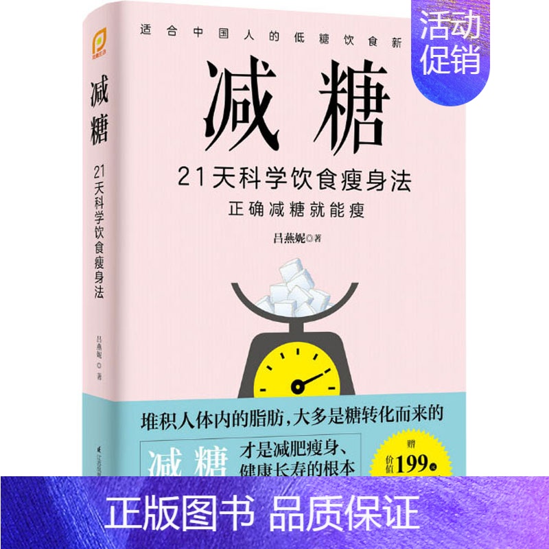 【正版】减糖 21天科学饮食瘦身法 吕燕妮 著 菜谱生活 书店图书籍 江苏科学技术出版社