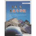 中华科技传奇丛书：从司南到北斗导航