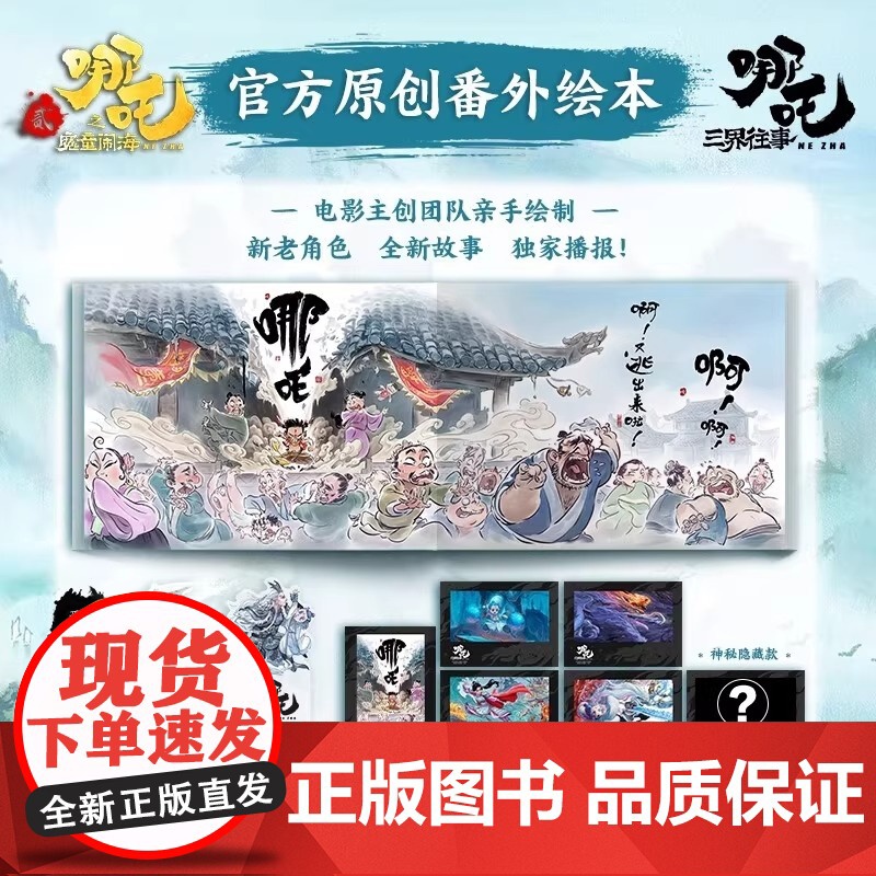 哪吒三界往事 哪吒之魔童闹海原创番外绘本 电影主创团队亲绘 导演饺子寄语 超长拉页隐藏彩蛋高清大图