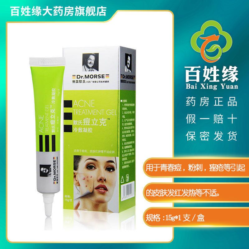 德国默氏痘立克冷敷凝胶15g盒青春痘粉刺痤疮冷敷凝胶皮肤红肿