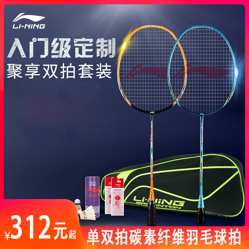 李宁lining羽毛球拍型单双拍碳素纤维学生业余初学套装参数