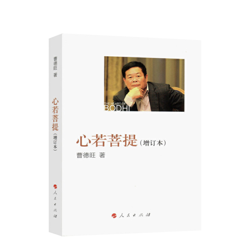[正版]直发 心若菩提 增订版 曹德旺著 平装版 自传个人传记人生智慧生活企业经营管理 成功励志哲学知识读物书籍