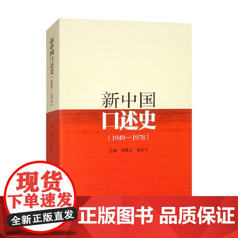 新中国口述史 1949—1978 曲青山等 编著 历史高清大图
