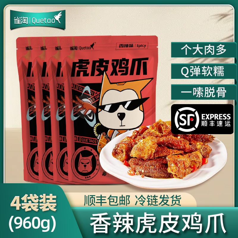 [苏鲜生推荐]雀淘 熟食卤味虎皮鸡爪240g/袋 4袋装 顺丰发货解馋鸡爪鸡脚筋夜宵充饥下酒菜休闲零食小吃