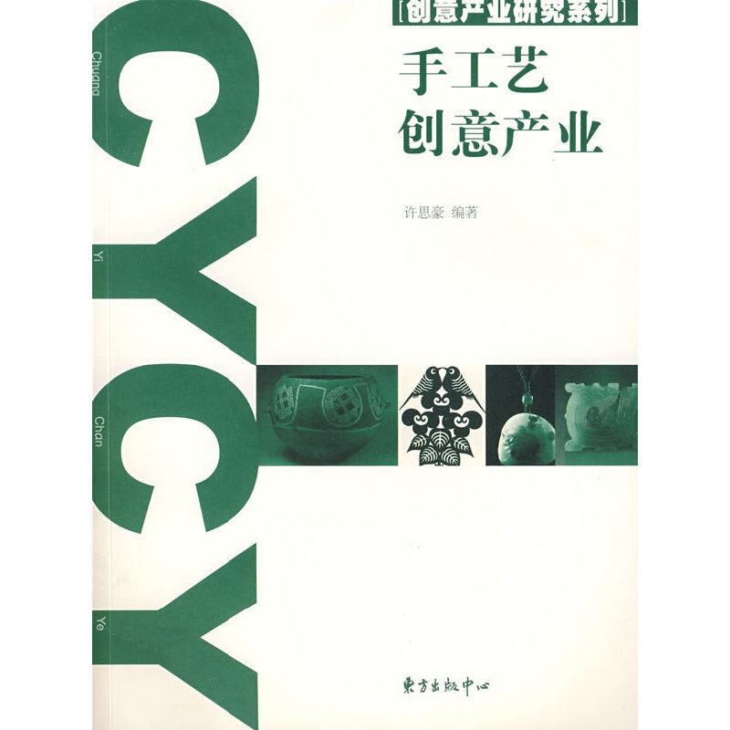 正版新书】手工艺创意产业许思豪 编著9787801869630
