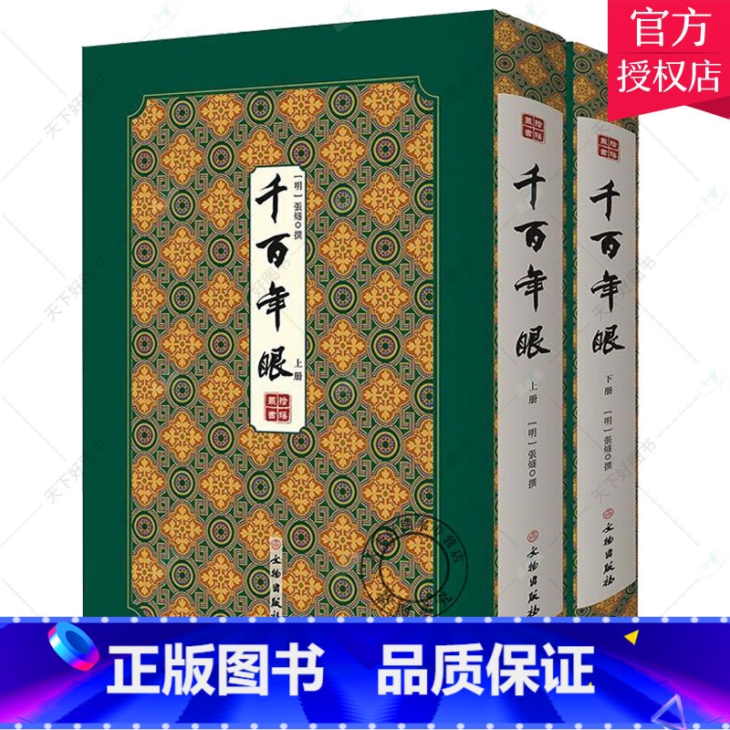 单本全册 [正版] 千百年眼/拾瑶丛书 (明)张燧 著 中国古诗词文学 9787501064489 文物出版社 历史 通