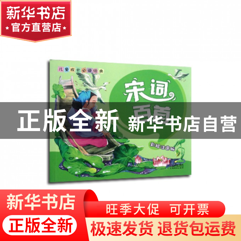 正版 宋词百首(彩绘注音版)/儿童成长必读经典 改编:毛怀娟 二十