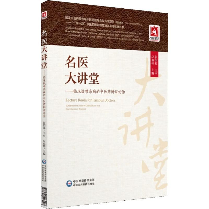 【M】名医大讲堂——临床疑难杂病的中医药辨证论治-9787521403107