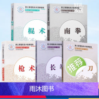 【全10册】第三套国际武术竞赛套路 【正版】全10册枪术+南拳+棍术+长拳+南刀 第三套国际武术竞赛套路 裁判教练员用书