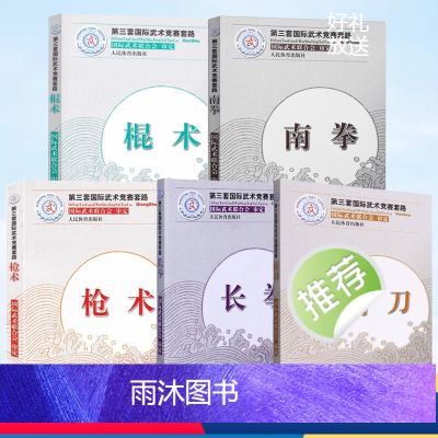 【全10册】第三套国际武术竞赛套路 【正版】全10册枪术+南拳+棍术+长拳+南刀 第三套国际武术竞赛套路 裁判教练员用书