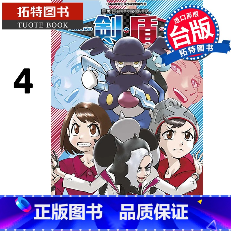 【正版】 漫画书 宝可梦SPECIAL剑‧盾 4 台版漫画 山本智 青文 进口原版书 拓特原版