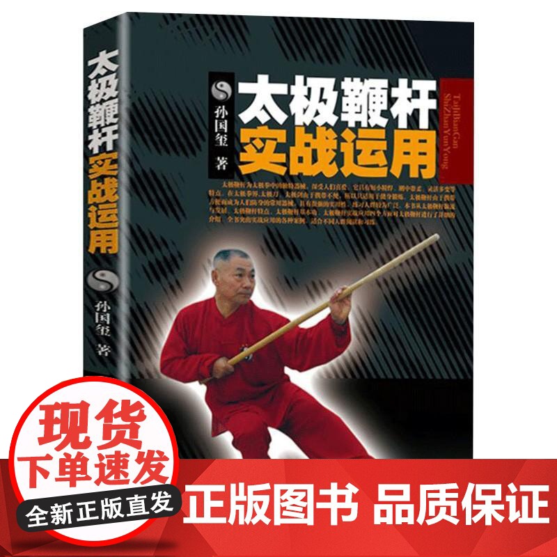 太极鞭杆实战运用 孙国玺著 武术书籍太极拳武当武功少林秘籍真书擒拿格斗书籍武术拳谱功夫气功内功心法书健身体能训练教练教材高清大图