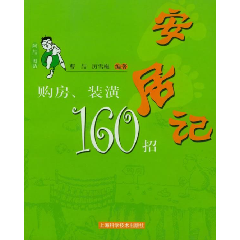 正版新书]安居记:购房、装潢160招——阿喆图话曹喆 厉雪梅9787高清大图