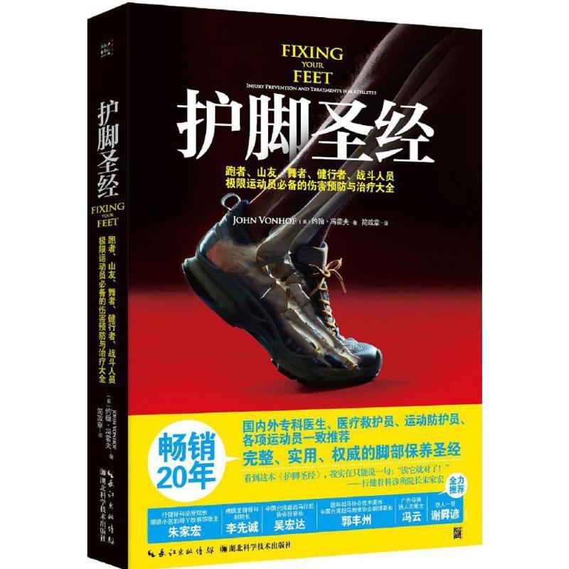 正版新书】护脚圣经(美)约翰·冯霍夫(John Vonhof) 著;简政章 译