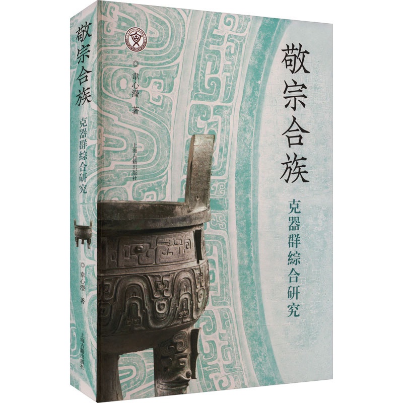 [正版]敬宗合族 克器群综合研究 上海古籍出版社西周贵族器物文物考古历史文集文献历史发展文化研究历史学家考古学家收藏鉴高清大图