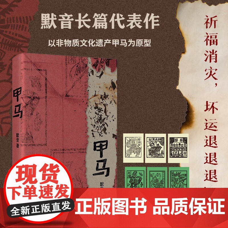 [浙江文艺出版社]甲马 默音著(随书附赠六张精美甲马)探讨了“天才”如何与自己的能力自处,我们能在多大程度影响他人的命高清大图