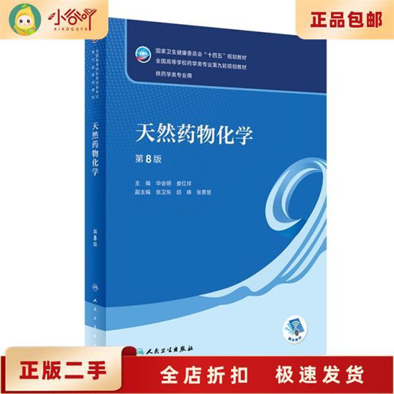 [正版]二手天然药物化学(第8版 本科药学) 华会明,娄红祥 人民卫高清大图