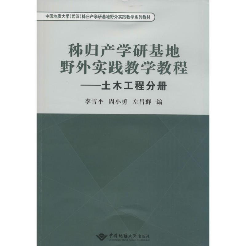 【M】秭归产学研基地野外实践教学教程-9787562533757