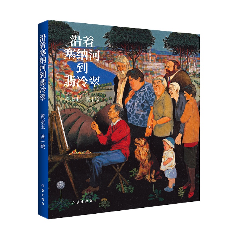 [醉染正版](正版)中国当代散文集:沿着塞纳河到翡冷翠(彩图版) 黄永玉作家9787521216516高清大图