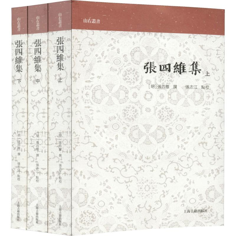 醉染图书张四维集(3册)9787532588657高清大图