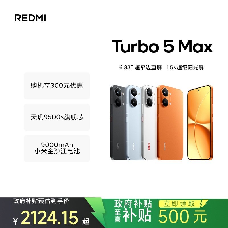 [智能手机]小米 REDMI Turbo 5 Max 祥云白 16GB内存+256GB存储 手机红米手机小米小米自营旗舰店新品正品红米turbo5max高清大图