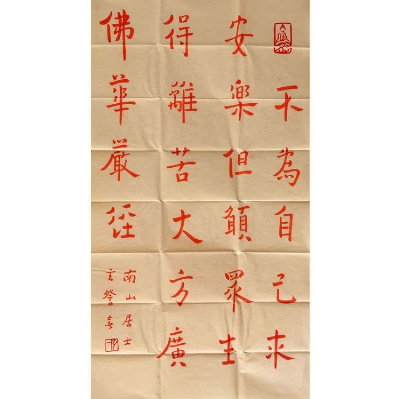 中国古美術・書法三尺画芯・弘一法师印款・文房置物・純手描き・書道品・宣紙・带水印 弘一法师李叔同书法手写三尺条幅朱砂华严经赠证书商务礼品收藏