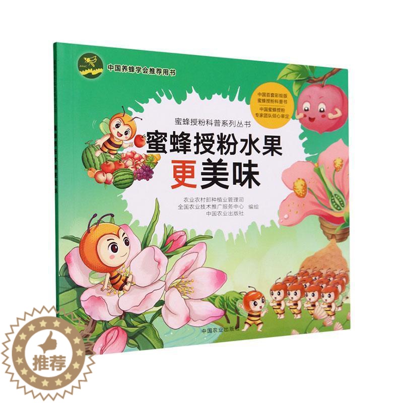 [醉染正版]正版蜜蜂授粉水果更美味农业农村部种植业管理司书店农业、林业中国农业出版社书籍 读乐尔书高清大图