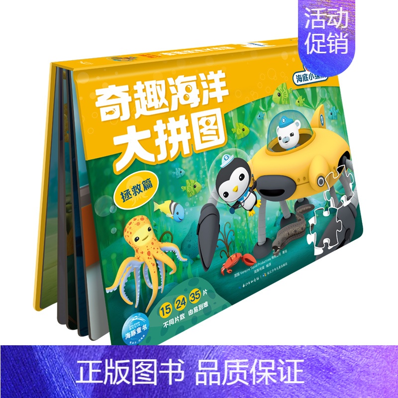 奇趣海洋大拼图:拯救篇 【正版】奇趣海洋大拼图海洋科普启蒙拼图书全套8册海底小纵队拼图玩具书3-6岁儿童专注力耐心锻炼益