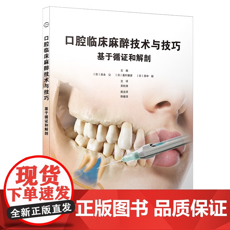 口腔临床麻醉技术与技巧 基于循证和解剖 辽宁科学技术出版社 吴松涛译 适读人群牙科医生 下颌麻醉的临床解剖 甲状腺疾病高清大图