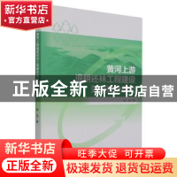 正版 黄河上游退耕还林工程建设效益评价研究 国政著 经济管理出