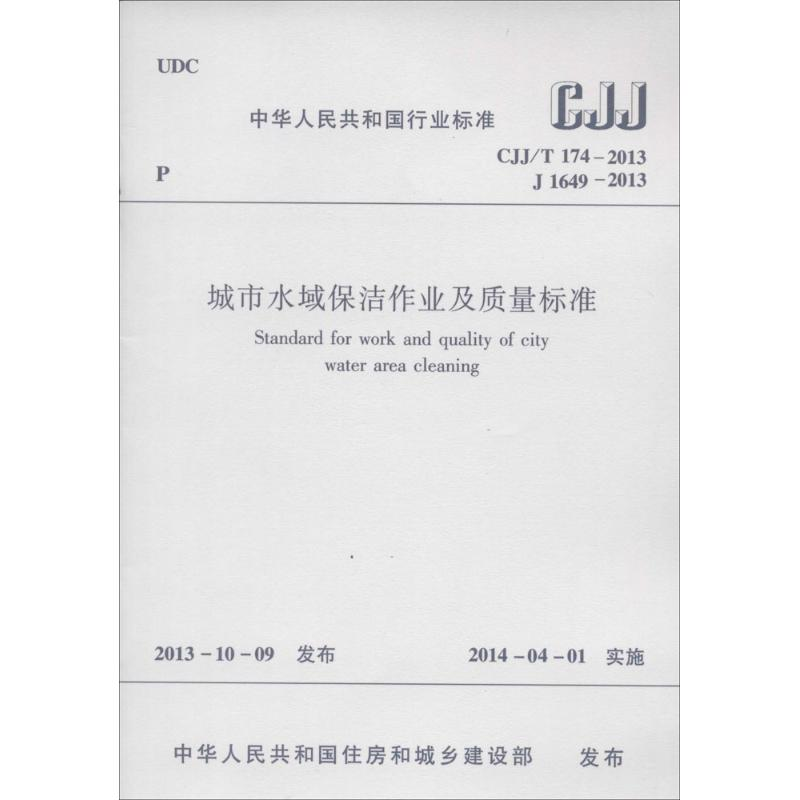 【M】城市水域保洁作业及质量标准-1511223805