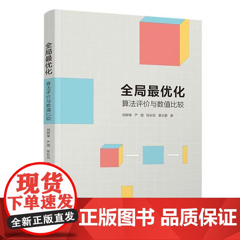 正版图书 全局最优化 算法评价与数值比较 刘群锋 严圆 陈彩凤 景云鹏 清华大学出版社 全局最优化 算法 数值高清大图
