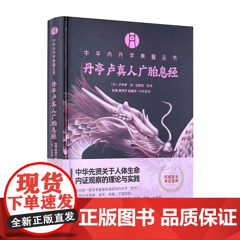中华内丹学典籍丛书 丹亭卢真人广胎息经 医学指导和内丹类著作