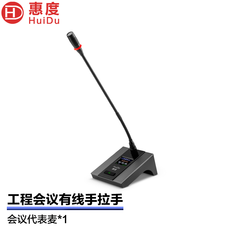 惠度(HuiDu)HD-8800D有线手拉手会议麦克风讨论型工程会议室桌面电容鹅颈话筒代表麦高清大图