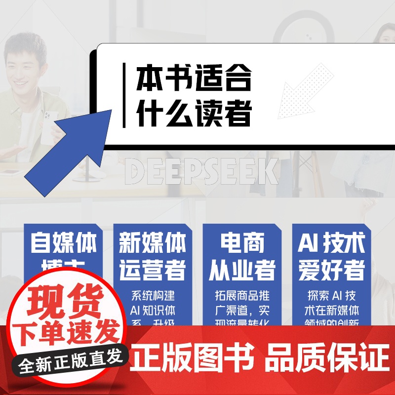 DeepSeek帮你玩赚全媒体运营 ds文案创作 deepseek短视频剪辑剪映手机短视频拍摄剪辑运营 DeepSee高清大图