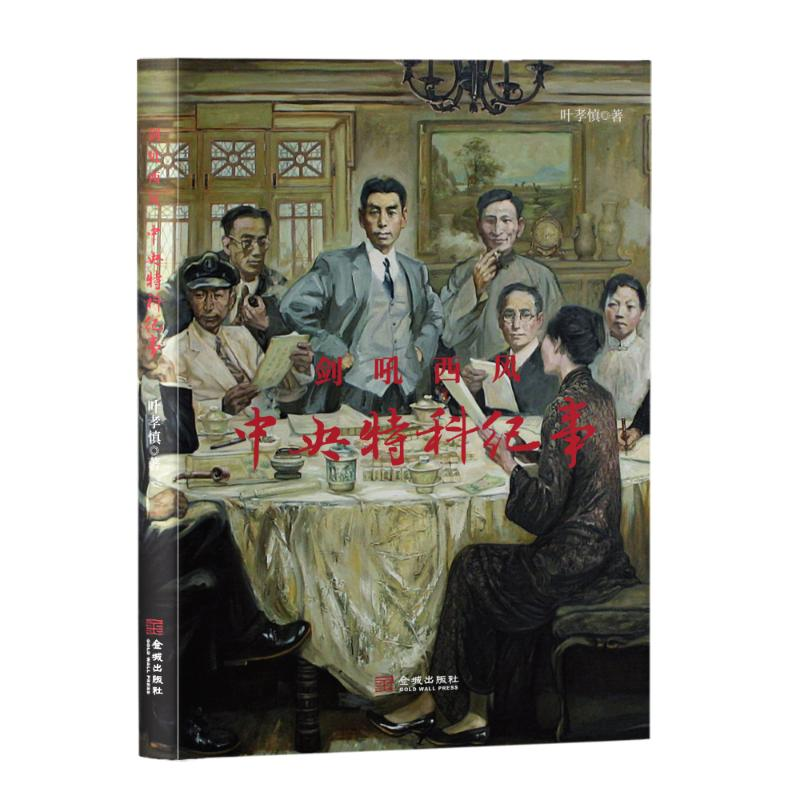 [M]剑吼西风(中央特科纪事) 叶孝慎 著 -9787515520384高清大图