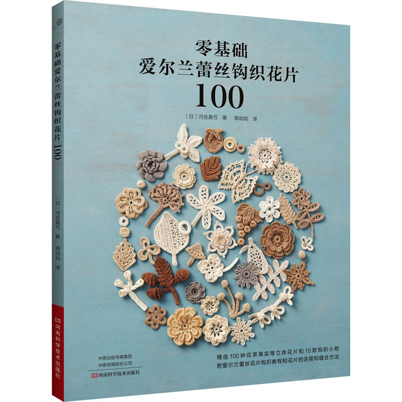 [M]零基础爱尔兰蕾丝钩织花片100-9787572513091高清大图