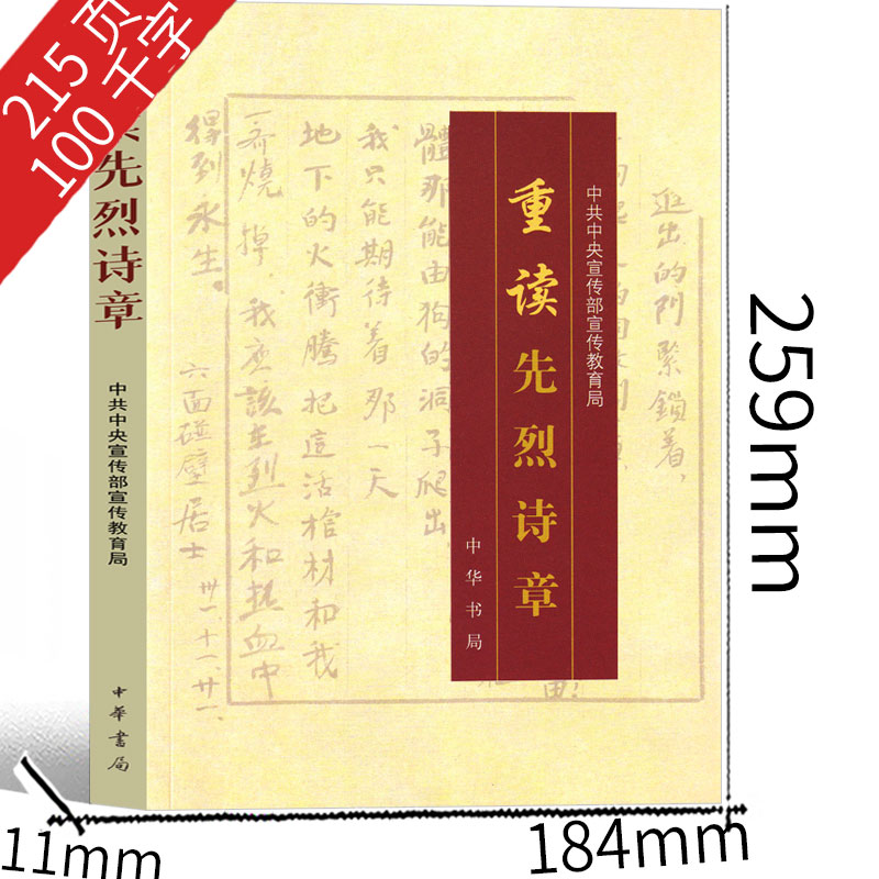 [正版]重读先烈诗章 中共中央宣传部宣传教育局著 中华书局 革命烈士诗歌选读 革命烈士诗抄 现代诗歌小学生阅读四年级五高清大图