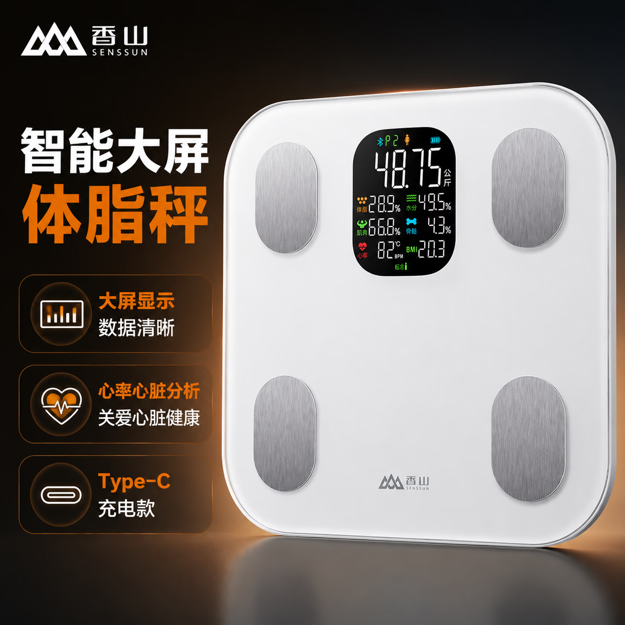 香山(SENSSUN)体脂秤智能体重秤 Type-C充电款 白(单位:个)