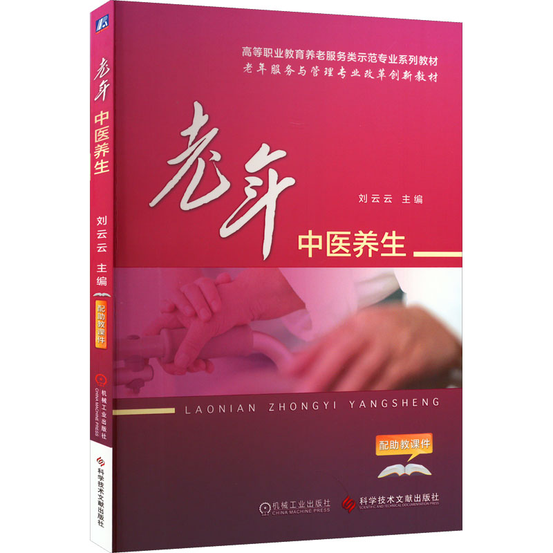 正版新书]老年中医养生刘云云 编9787518931880高清大图