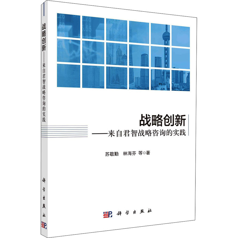 醉染图书战略创新——来自君智战略咨询的实践9787030679147高清大图