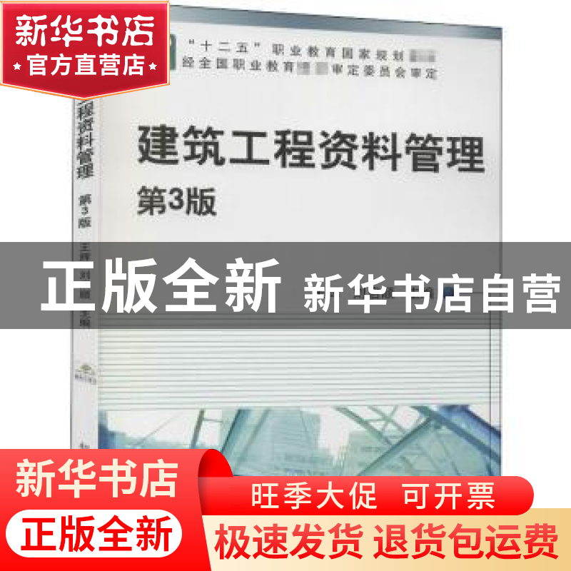 正版 建筑工程资料管理(第3版) 王辉,刘启顺 机械工业出版社 9787