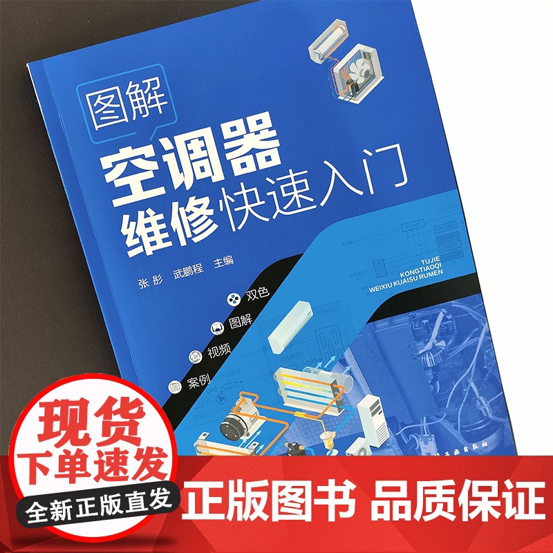 图解空调器维修快速入门 维修工具检修技能 空调器电控系统电路识读 空调器安装和移机 关键元器件检测代换 职业院校相关专业高清大图