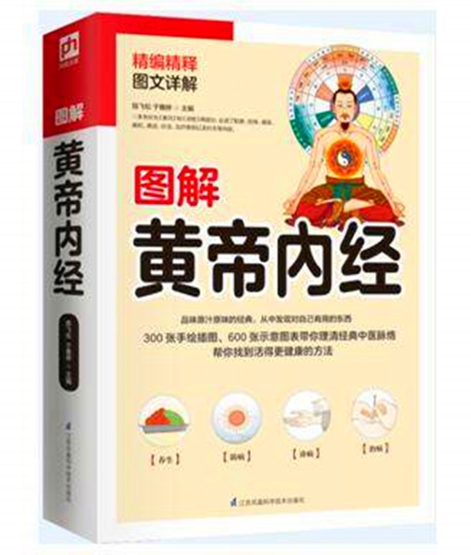 [醉染正版]正版图书图解黄帝内经 陈飞松 于雅婷白话插图版 中医药和养生学的代表作 中医基础理论本草纲目 皇帝内经 中医高清大图