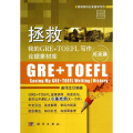 【M】拯救我的GRE+TOEFL写作论据素材库-9787030408365