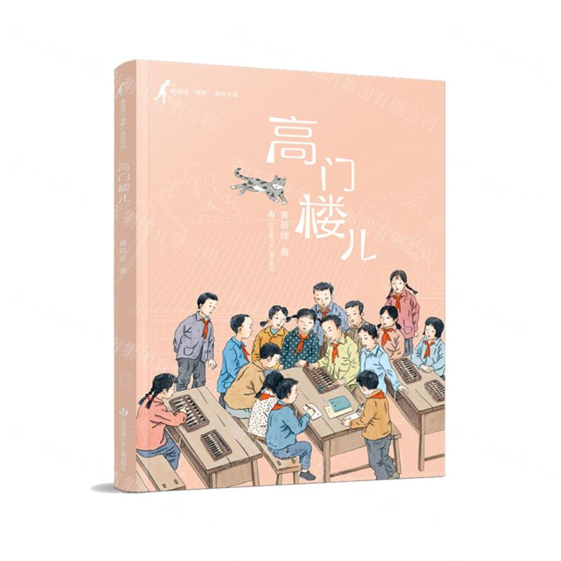 [N]高门楼儿/黄蓓佳童眸美绘书系-9787558420979高清大图