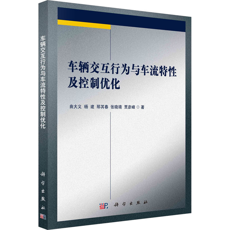 [M]车辆交互行为与车流特性及控制优化-9787030642851高清大图