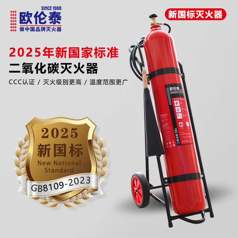 欧伦泰 25年新国标推车式二氧化碳灭火器24kg 汽车家庭工厂国家消防认证消防器材 MTT/BE24高清大图